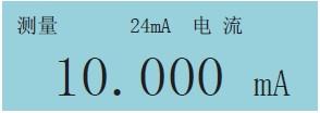 過程校驗儀直流電流測量畫面