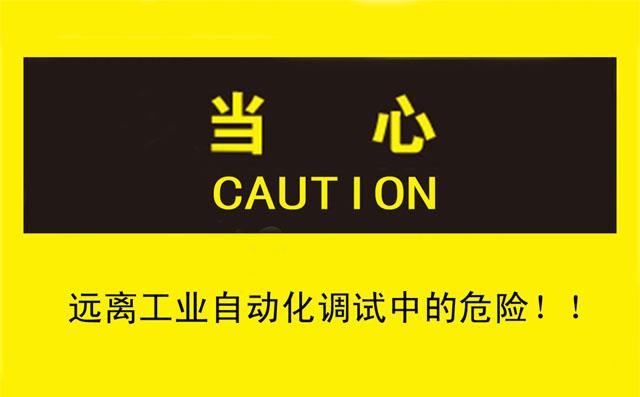 良好習(xí)慣讓您遠(yuǎn)離工業(yè)自動(dòng)化調(diào)試中的危險(xiǎn)