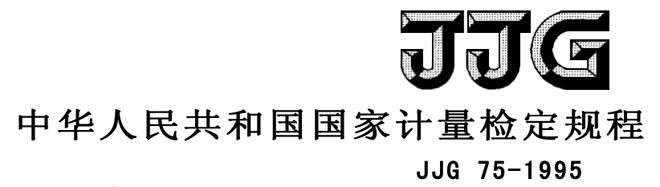 JJG75-1995 標(biāo)準(zhǔn)鉑銠10-鉑熱電偶