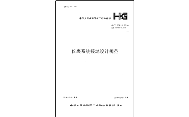 HG/T 20513-2014 儀表接地系統(tǒng)設(shè)計(jì)規(guī)-化工行業(yè)標(biāo)準(zhǔn)