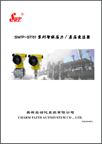 SWP-ST61系列壓力變送器說明書