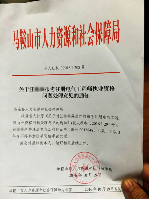 馬鞍山市人力資源和社會(huì)保障局對(duì)撤銷汪某注冊(cè)電氣工程師執(zhí)業(yè)資格的通知