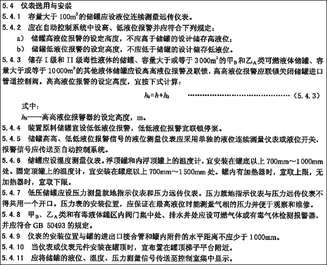 SH/T 3007-2014石油化工儲運(yùn)系統(tǒng)罐區(qū)設(shè)計(jì)規(guī)范