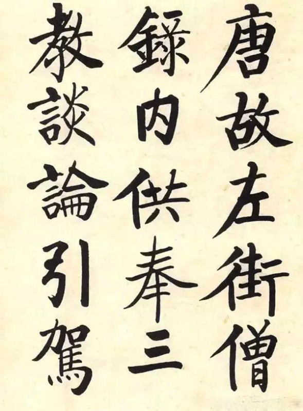 啟功書(shū)法《玄秘塔碑》局部