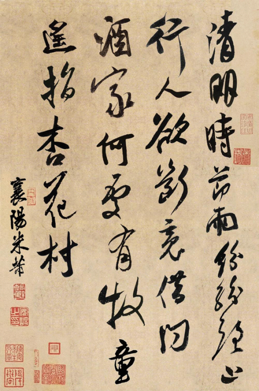 米芾書杜牧詩《清明》