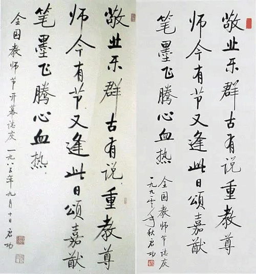 啟功書法作品真跡與贗品對(duì)照4