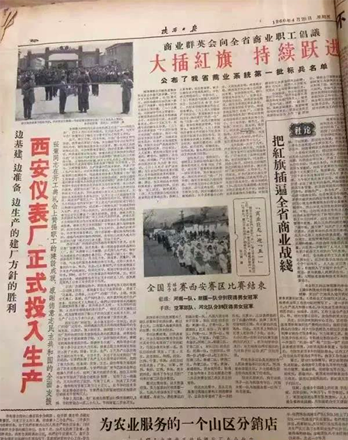 1960年4月28日西安儀表廠建成投產