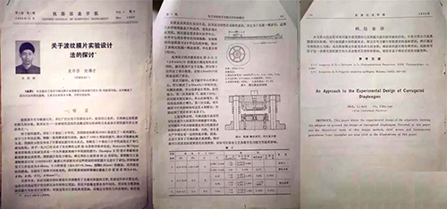 論文《關(guān)于波紋膜片實驗設(shè)計法的探討》