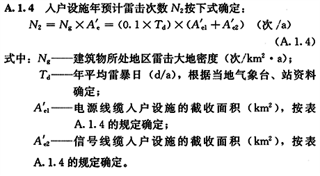 入戶設(shè)施年預(yù)計雷擊次數(shù)N2計算公式