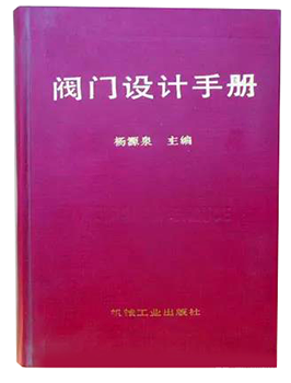 楊源泉主編的《閥門設(shè)計(jì)手冊》