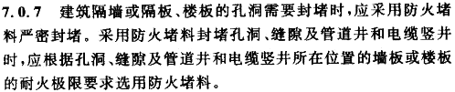 GB 50354-2005中的第7.0.7條規(guī)定