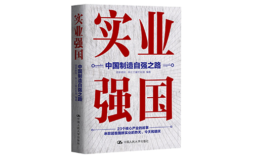 實業(yè)強國：中國制造自強之路-馬曉云編著