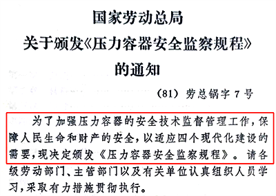 1981年5月4日發(fā)布7號令《壓力容器安全監(jiān)察規(guī)程》