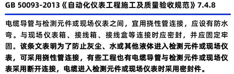 GB50093-2013《自動化儀表工程施工及質(zhì)量驗(yàn)收規(guī)范》7.4.8