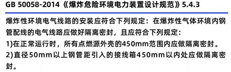 GB50058-2014《爆炸危險環(huán)境電力裝置設(shè)計規(guī)范》5.4.3