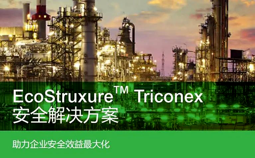 施耐德電氣Triconex系列Tricon CX安全系統(tǒng)