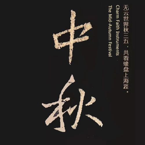 東晉王羲之所書“中秋”