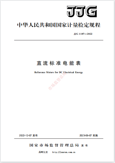 JJG1187-2022《直流標準電能表》