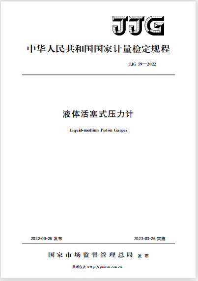 JJG59-2022液體活塞式壓力計(jì)檢定規(guī)程