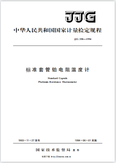 JJG350-1994標(biāo)準(zhǔn)套管鉑電阻溫度計檢定規(guī)程