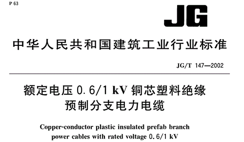 《額定電壓0.6/1 kV銅芯塑料絕緣預(yù)制分支電力電纜》JG/T 147-2002