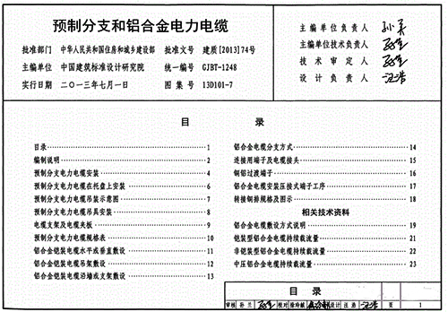 《預(yù)制分支和鋁合金電力電纜》13D101-7