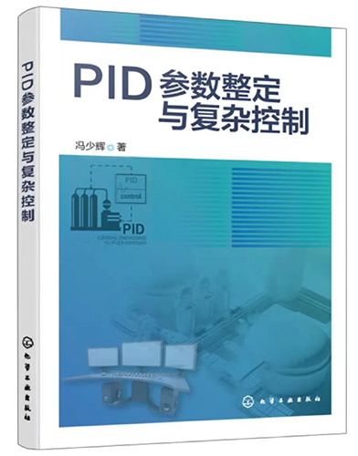 PID參數(shù)整定與復(fù)雜控制