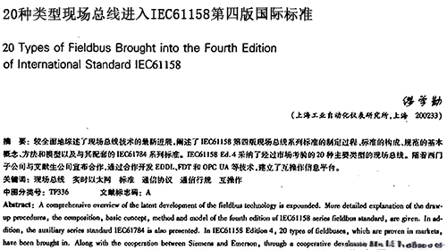 20種類型現(xiàn)場總線進(jìn)入IEC61158第四版國際標(biāo)準(zhǔn)