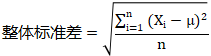 整體標(biāo)準(zhǔn)差計(jì)算公式